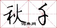 秋千怎么写好看