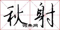 秋射怎么写好看