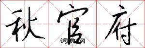 秋官府怎么写好看