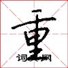 重怎么写好看