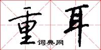 重耳怎么写好看