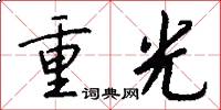 重光怎么写好看