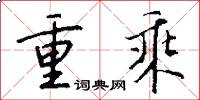 重乘怎么写好看