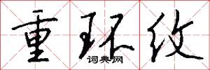 重环纹怎么写好看