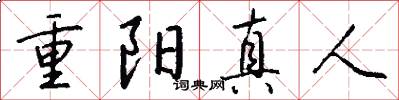 重阳真人怎么写好看