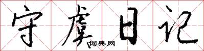 守虞日记怎么写好看