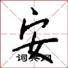安怎么写好看