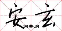 安玄怎么写好看