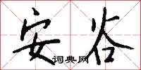 安谷怎么写好看