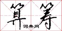 算筹怎么写好看