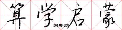 算学启蒙怎么写好看