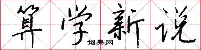 算学新说怎么写好看