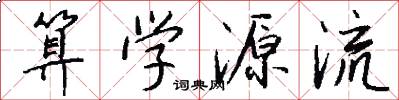 算学源流怎么写好看