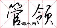 管领怎么写好看