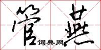管燕怎么写好看