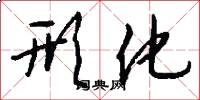 形化怎么写好看