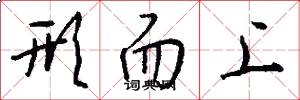 形而上怎么写好看