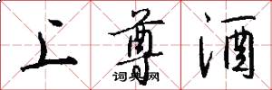 上尊酒怎么写好看