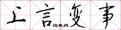 上言变事怎么写好看