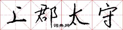 上郡太守怎么写好看