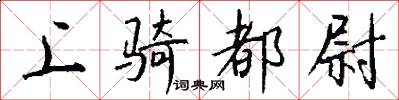 上骑都尉怎么写好看