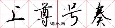 上尊号奏怎么写好看