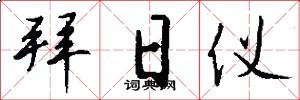 拜日仪怎么写好看