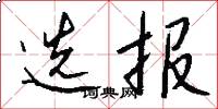 选报怎么写好看