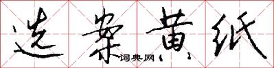 选案黄纸怎么写好看