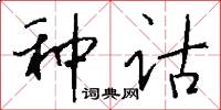 种诂怎么写好看