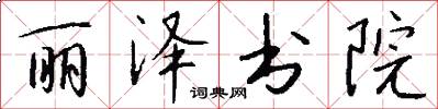 丽泽书院怎么写好看