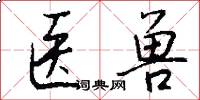 医兽怎么写好看