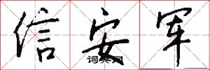 信安军怎么写好看