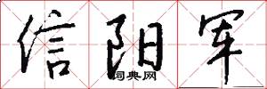 信阳军怎么写好看