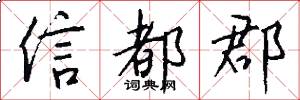 信都郡怎么写好看