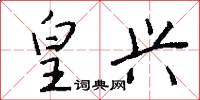 皇兴怎么写好看