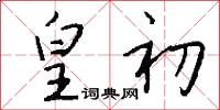 皇初怎么写好看