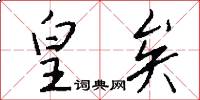 皇矣怎么写好看