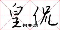 皇侃怎么写好看