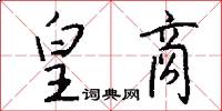 皇商怎么写好看