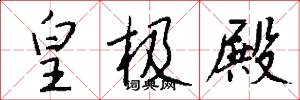 皇极殿怎么写好看