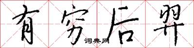 有穷后羿怎么写好看