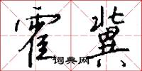 霍冀怎么写好看