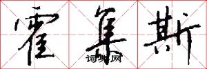 霍集斯怎么写好看