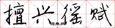 擅兴徭赋怎么写好看