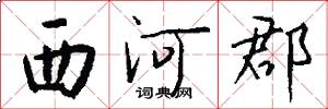 西河郡怎么写好看