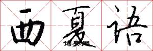 西夏语怎么写好看