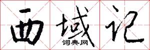 西域记怎么写好看