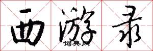 西游录怎么写好看