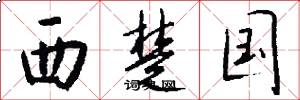 西楚国怎么写好看